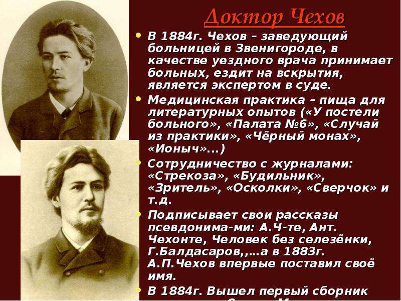 Чехов больница. Антон Чехов 1884. Доклад Антон Павлович Чехов в Звенигороде. Чехов Антон Павлович в Звенигороде. Чехов в Звенигороде кратко.