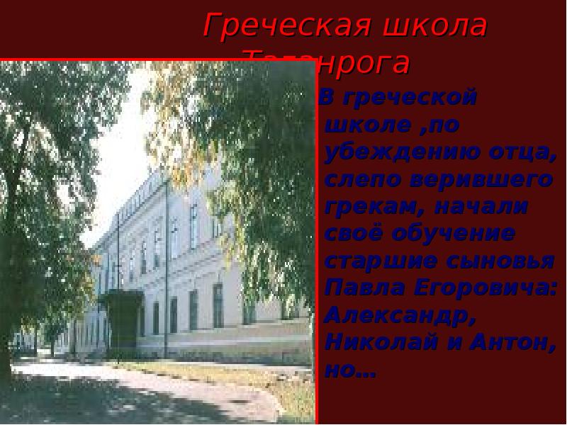 Чехов урок 6 класс презентация. Греческая школа гимназия Чехов. Чехов урок в школе. Чехов учеба. Греческая школа в Таганроге.