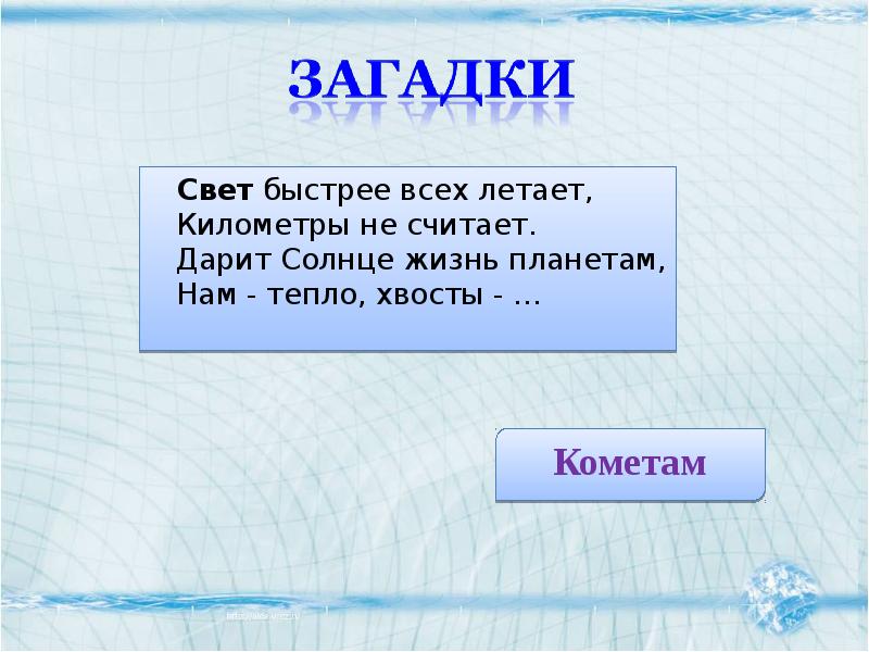 Длинные загадки. Загадки на тему свет. Что быстрее всего на свете загадка. Анекдот про понос. Загадка что на свете всего быстрее отгадка.
