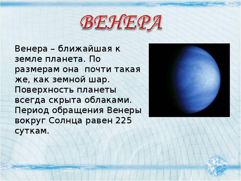 Период обращения планет вокруг солнца. Период обращения Венеры вокруг солнца. Ближайшая к земле Планета Венера. Период обращения вокруг оси Венеры. Самая ближайшая Планета к земле.