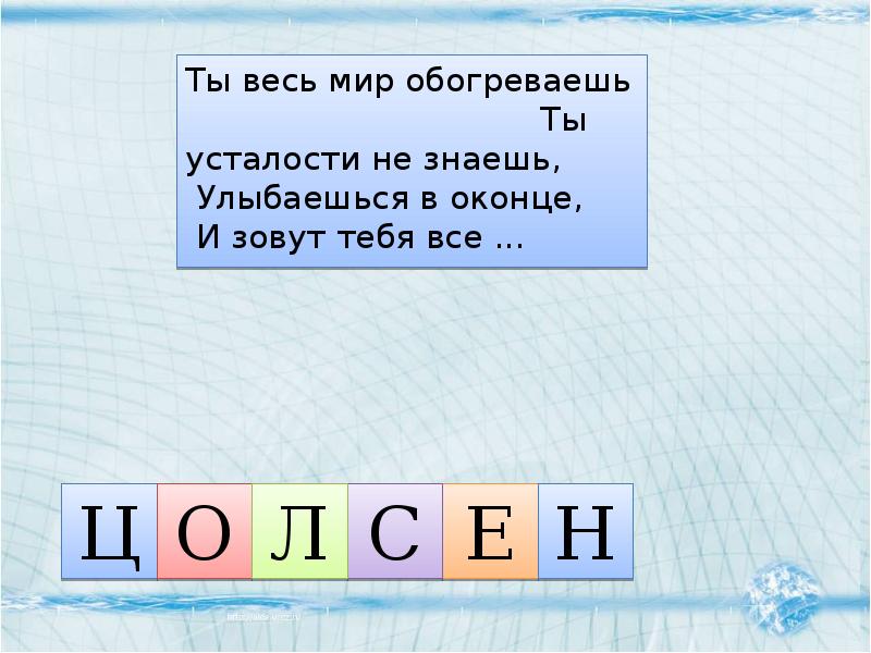 Ты весь мир обогреваешь и усталости