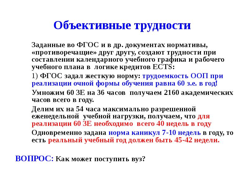 Объективные проблемы. Объективные трудности.