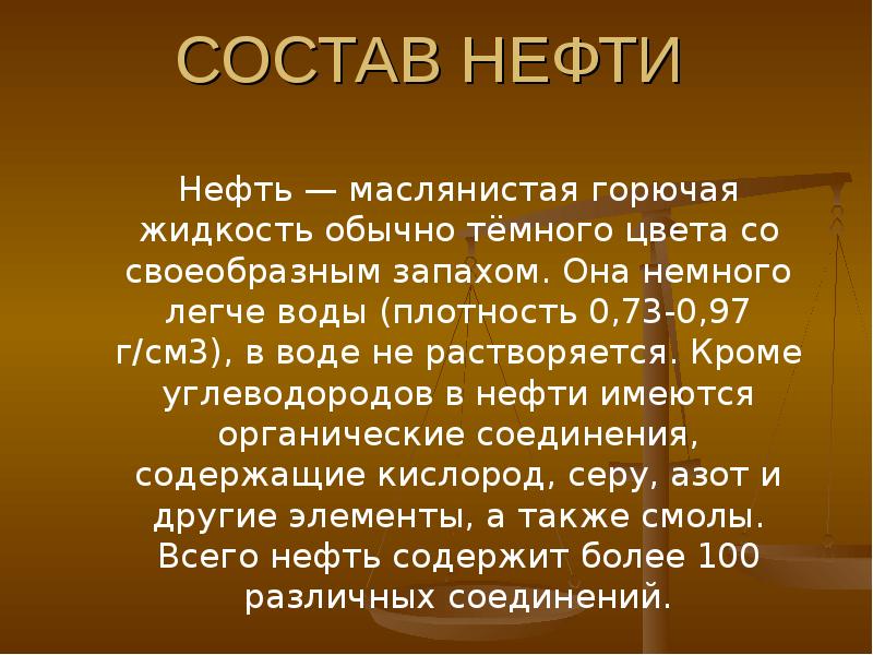 Горючая жидкость состав. Нефть-это горючая маслянистая жидкость. Горючая жидкость. Горючая маслянистая жидкость плотность 750 950.