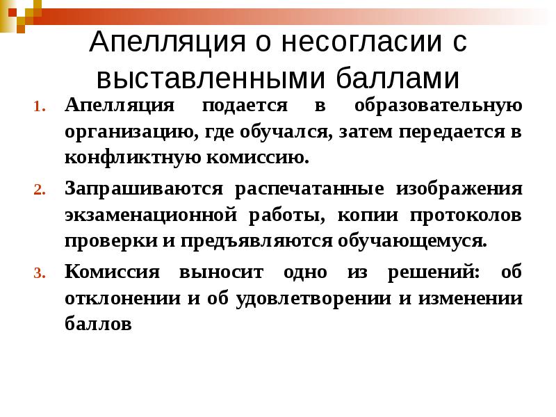 Несогласие с выставленными баллами. Апелляция о несогласии с выставленными баллами подается.