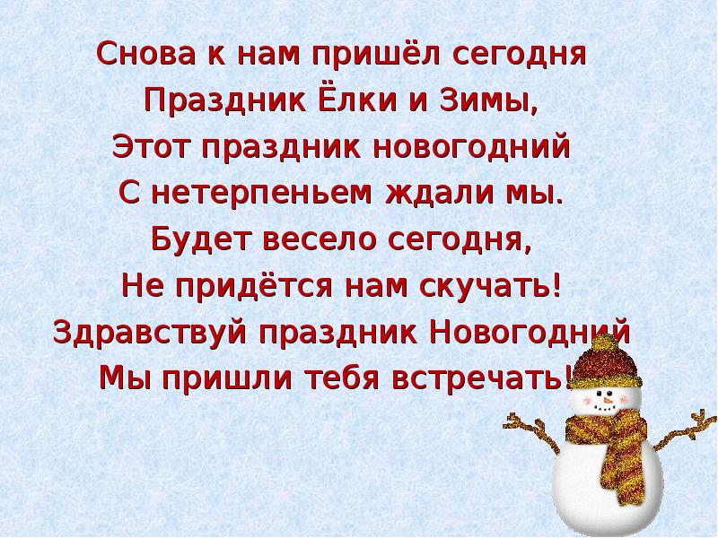 Сегодня приходили. Снова к нам пришел сегодня праздник елки и зимы этот праздник. Стих снова к нам пришел сегодня праздник елки и зимы. К нам приходит новый год!. Стих Здравствуй праздник.