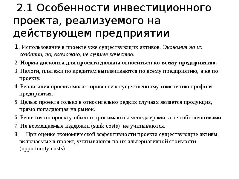 Назовите отличительную особенность инвестиционных проектов