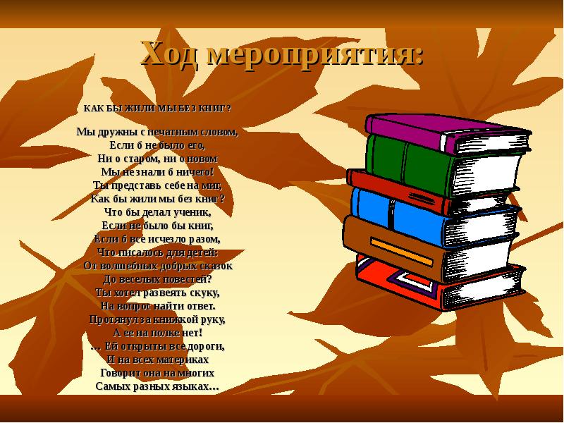 Стих ты представь себе на миг как бы жили мы без книг. Мы дружны с печатным словом михалков. Стих как бы жили мы без книг. Как мы жили без книг михалков. Как бы жили мы без книг михалков.