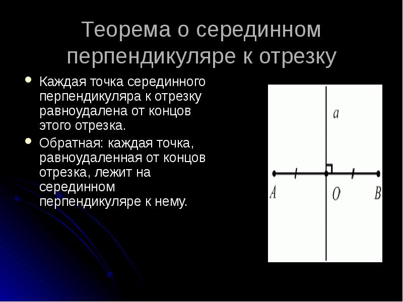 Свойства серединного перпендикуляра к отрезку 8 класс презентация атанасян