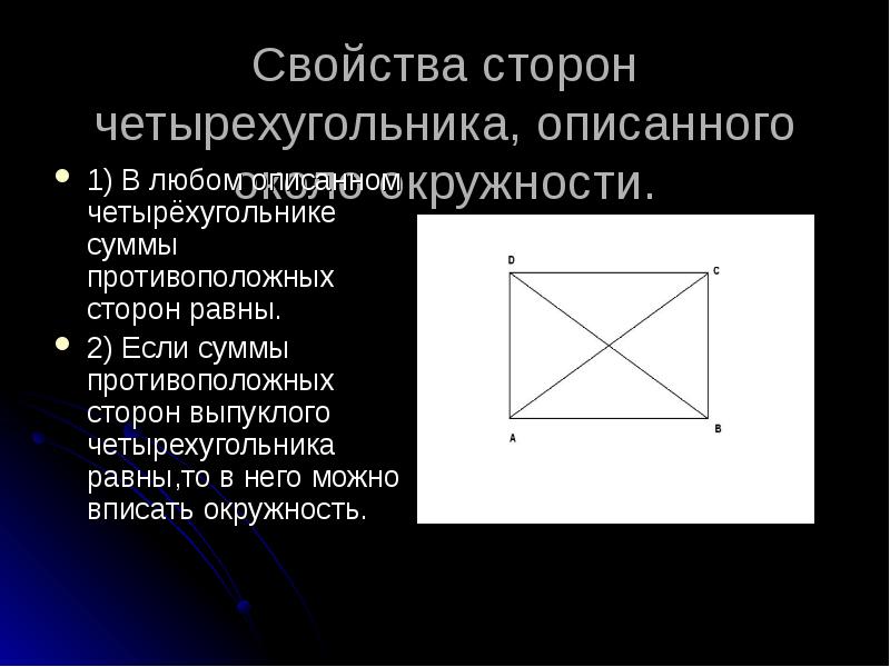 Каким свойством обладают стороны четырехугольника описанного около окружности рисунок