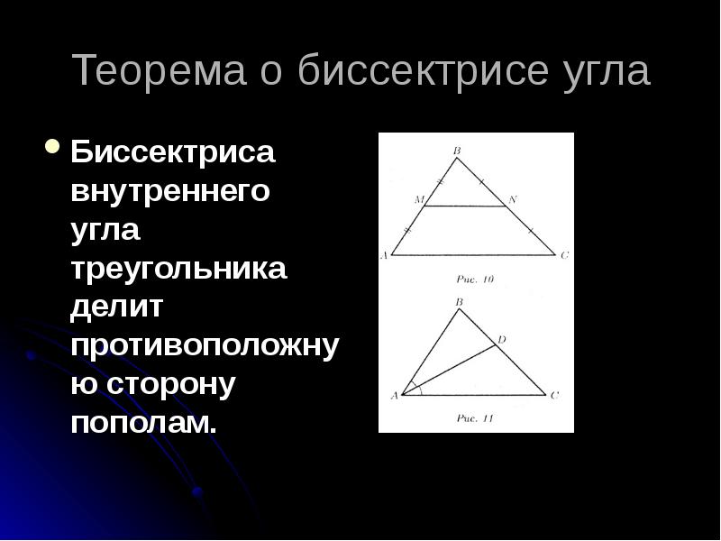 Любая биссектриса треугольника делит его пополам. Теорема отбиссиктрисе угла. Теороме биссектрисы угла треугольника. Теорема о биссектрисе угла. Биссектриса угла треугольника ткормеа.