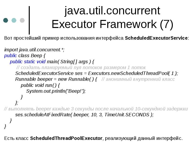 java.util.concurrent Executor Framework (7)
Вот простейший пример использования интерфейса ScheduledExecutorService:
import java.util.concurrent Executor Framework (7)
Вот простейший пример использования интерфейса ScheduledExecutorService:
import