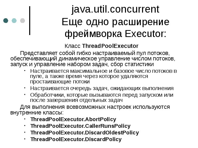 java.util.concurrent Еще одно расширение фреймворка Executor:
Класс ThreadPoolExecutor
Представляет собой гибко java.util.concurrent Еще одно расширение фреймворка Executor:
Класс ThreadPoolExecutor
Представляет собой гибко