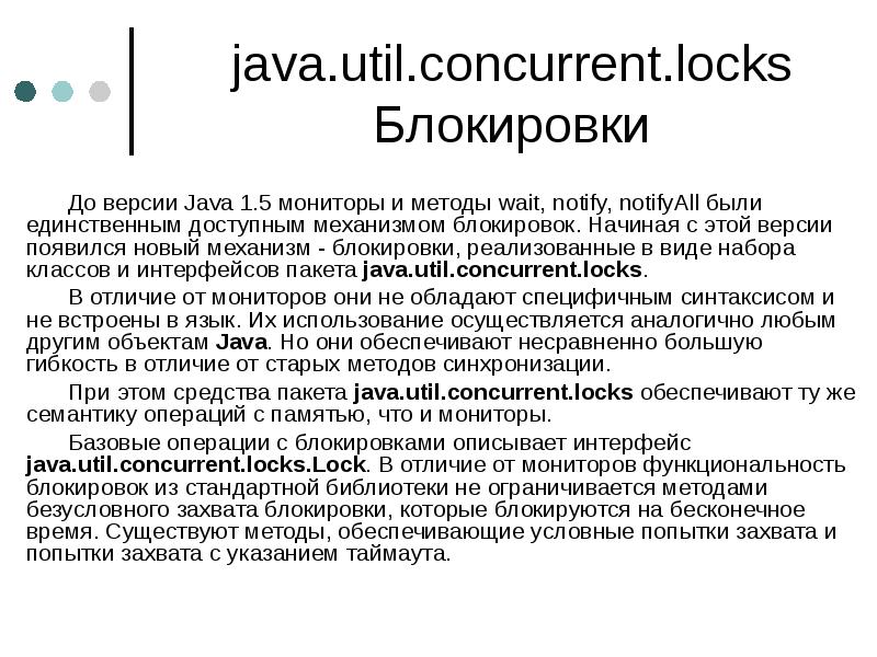 java.util.concurrent.locks Блокировки
До версии Java 1.5 мониторы и методы wait, notify, java.util.concurrent.locks Блокировки
До версии Java 1.5 мониторы и методы wait, notify,