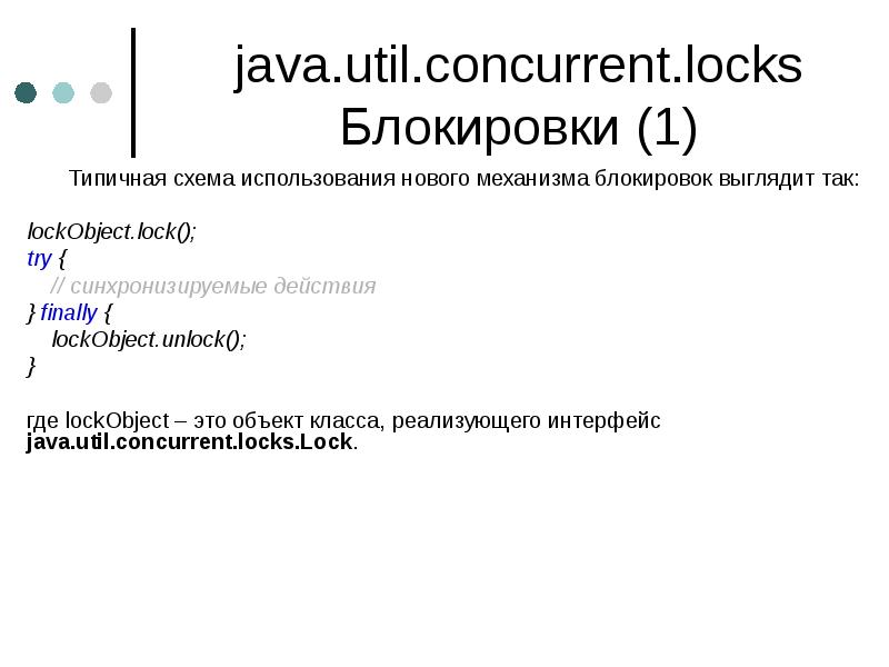 java.util.concurrent.locks Блокировки (1)
Типичная схема использования нового механизма блокировок выглядит так:
java.util.concurrent.locks Блокировки (1)
Типичная схема использования нового механизма блокировок выглядит так: