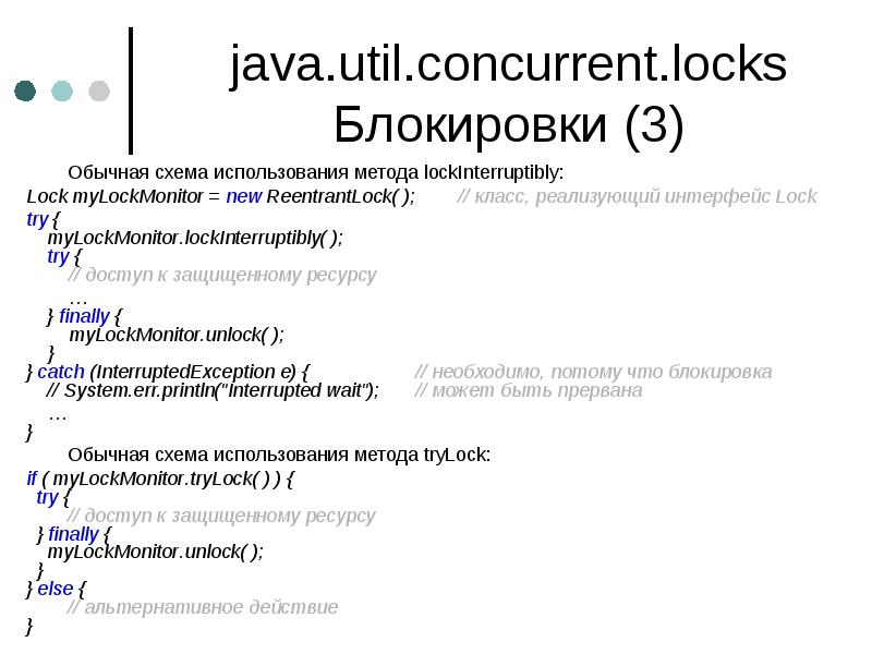 java.util.concurrent.locks Блокировки (3)
Обычная схема использования метода lockInterruptibly:
Lock myLockMonitor = java.util.concurrent.locks Блокировки (3)
Обычная схема использования метода lockInterruptibly:
Lock myLockMonitor =