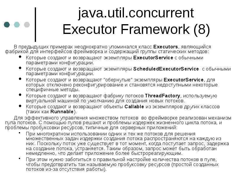 java.util.concurrent Executor Framework (8)
В предыдущих примерах неоднократно упоминался класс Executors, java.util.concurrent Executor Framework (8)
В предыдущих примерах неоднократно упоминался класс Executors,
