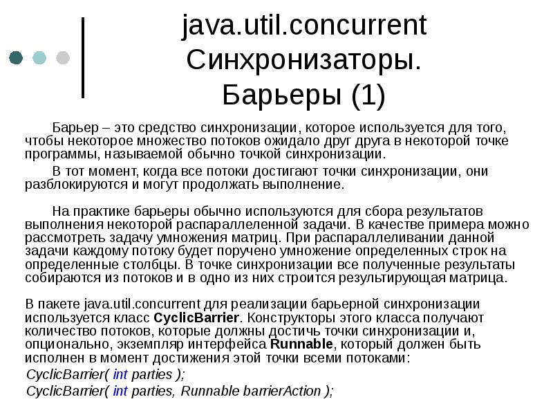 java.util.concurrent Синхронизаторы. Барьеры (1)
Барьер – это средство синхронизации, которое используется java.util.concurrent Синхронизаторы. Барьеры (1)
Барьер – это средство синхронизации, которое используется