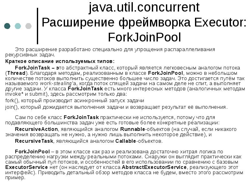 java.util.concurrent Расширение фреймворка Executor: ForkJoinPool
Это расширение разработано специально для упрощения java.util.concurrent Расширение фреймворка Executor: ForkJoinPool
Это расширение разработано специально для упрощения