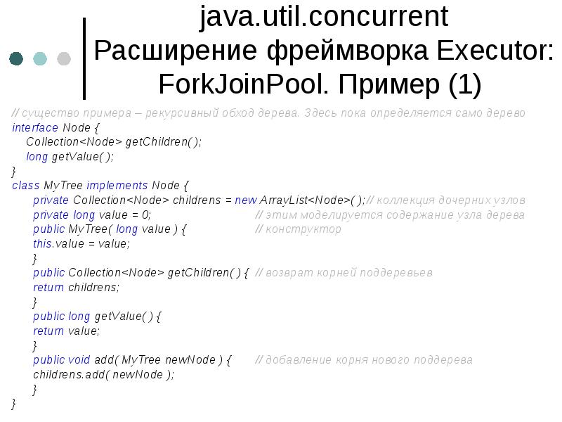 java.util.concurrent Расширение фреймворка Executor: ForkJoinPool. Пример (1)
// существо примера java.util.concurrent Расширение фреймворка Executor: ForkJoinPool. Пример (1)
// существо примера