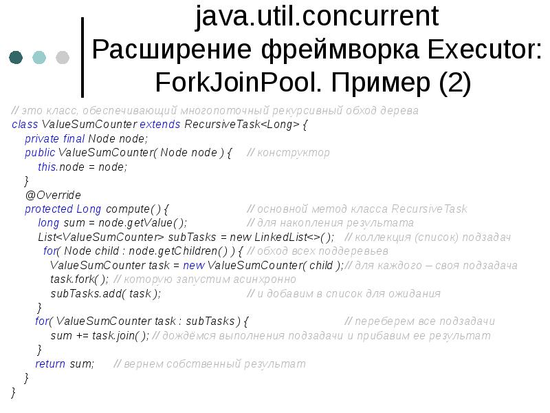 java.util.concurrent Расширение фреймворка Executor: ForkJoinPool. Пример (2)
// это класс, java.util.concurrent Расширение фреймворка Executor: ForkJoinPool. Пример (2)
// это класс,