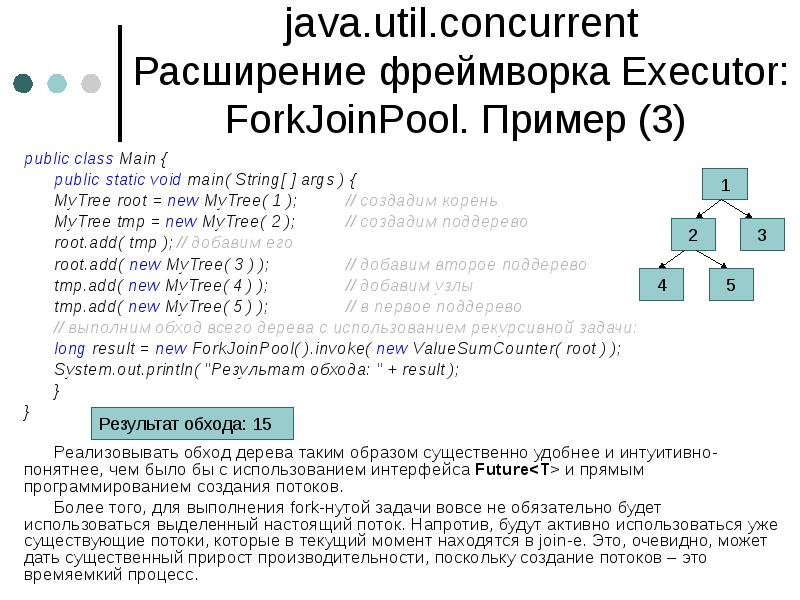 java.util.concurrent Расширение фреймворка Executor: ForkJoinPool. Пример (3)
public class Main java.util.concurrent Расширение фреймворка Executor: ForkJoinPool. Пример (3)
public class Main