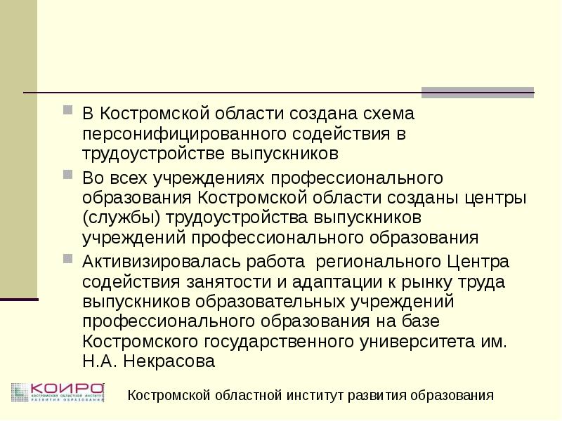 Некрасов и Кострома. Состояние занятости в Костромской области. Связь н.а. Некрасова с костромским краем.