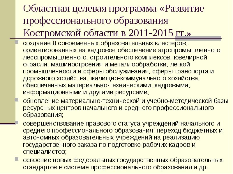 Образование костромской. Региональные целевые программы примеры. Система образования Кострома. Концепция воспитания Костромской области. Образовательный кластер Саратовской области.