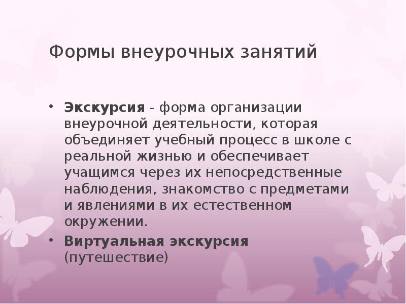 Формы проведения внеурочных мероприятий. Формы внеклассных занятий. Формы внеклассного занятия. Форма проведения внеурочного занятия. Формы внеурочных занятий.