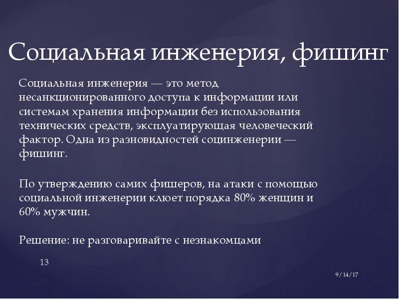 Социальная инженерия. Социальная инженерия фишинг. Метод социальной инженерии. Социальная инженерия презентация.