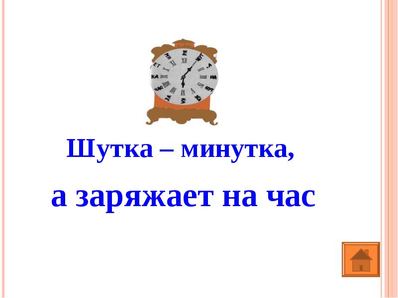 Картинка шутка минутка