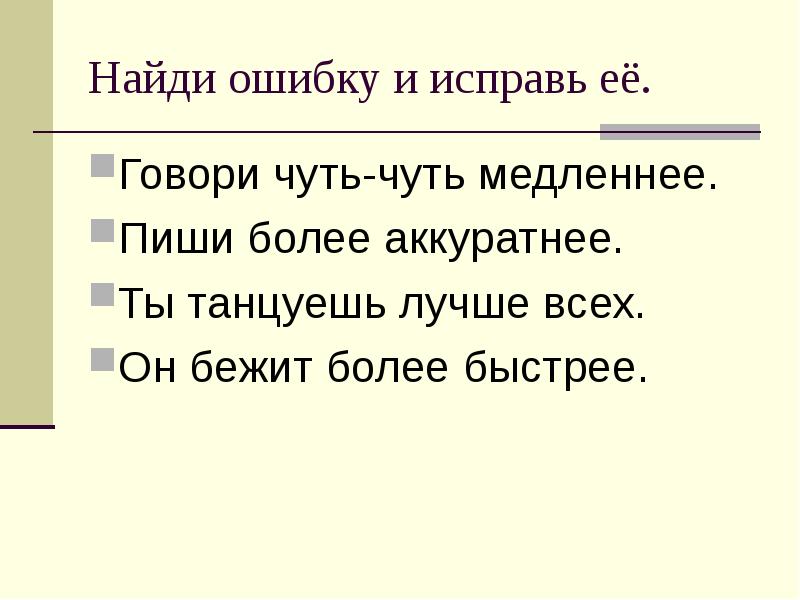 Говори немного медленнее где допущена ошибка. Найти ошибку. Говори немного медленнее.. Бежал более медленнее. Чуть по медленнее.