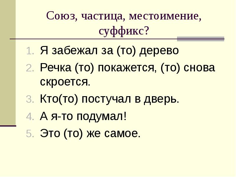 Презентация на тему частица 7 класс