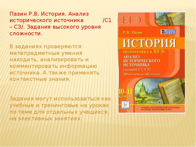 Егэ история 2024 пазин. Пазин история. Пазин анализ исторического источника. Пазин исторические источники. Подготовка к ЕГЭ по истории Пазин.