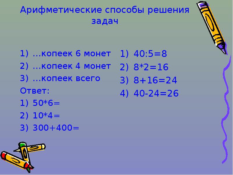 Планирование хода решения задачи арифметическим способом. Арифметический способ решения задач. Решение текстовых задач арифметическим способом. Решение текстовых задач арифметическим способом примеры. Решение заадчу арифметическим методом.