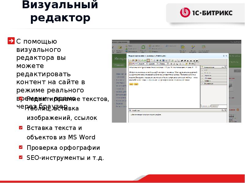 Кто такой редактор. Визуальный редактор сайтов. Визуальные html-редакторы. Визуальный редактор Битрикс. Визуальные редакторы для создания сайтов.