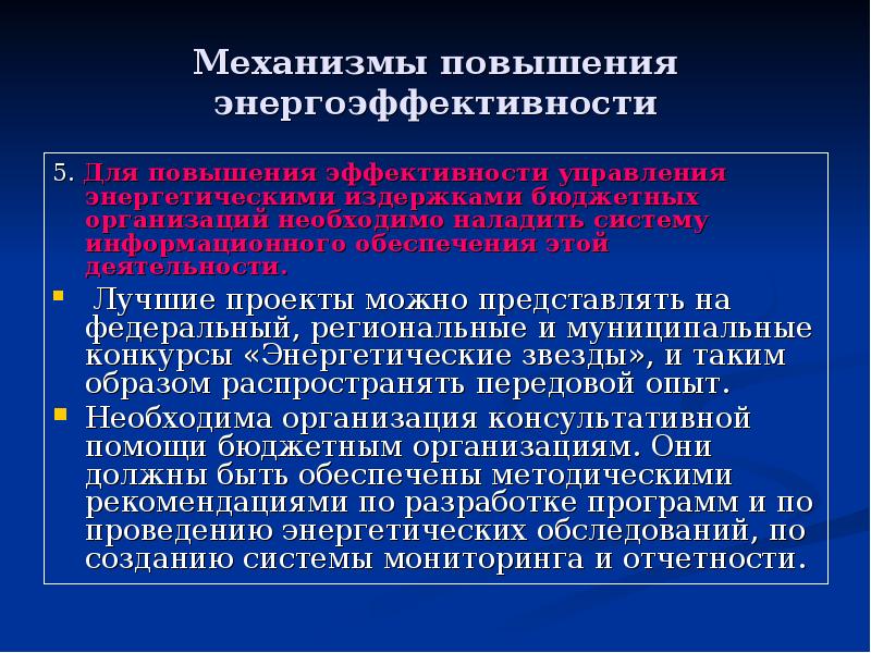 Механизмы повышения. Механизмы повышения энергоэффективности. К механизмам повышения энергоэффективности относятся. Финансовые механизмы для повышения энергоэффективности. Повышение энергоэффективности.