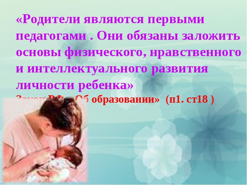 Являющийся родителем. Родители являются первыми педагогами. Родители первые педагоги ребенка. Являюсь родителем. Родители являются первыми педагогами своего ребенка.