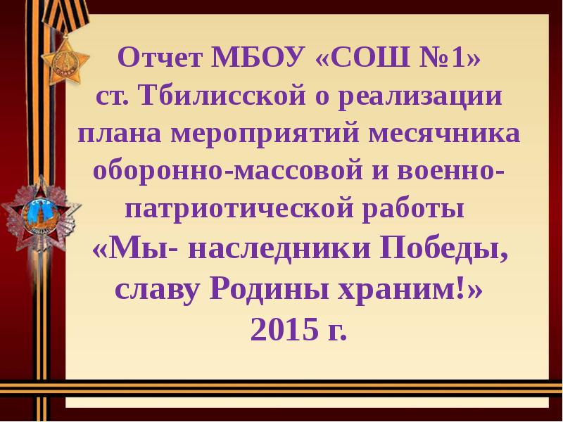 Мы Наследники Победы славу Родины храним. Открытие месячника оборонно-массовой и военно-патриотической работы. Отчеты о месячнике патриотической работы.