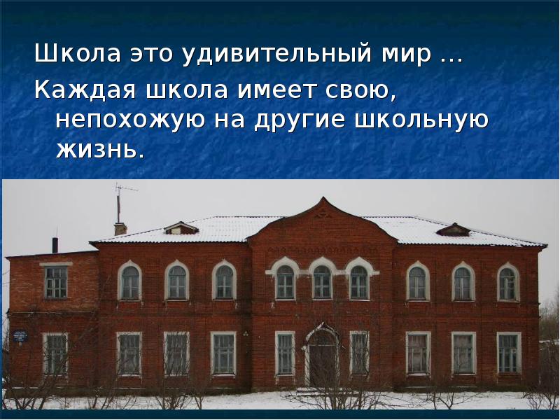 Имел школа. Школа. Школа это мир. Удивительный мир - школа. Профессиональная школа.