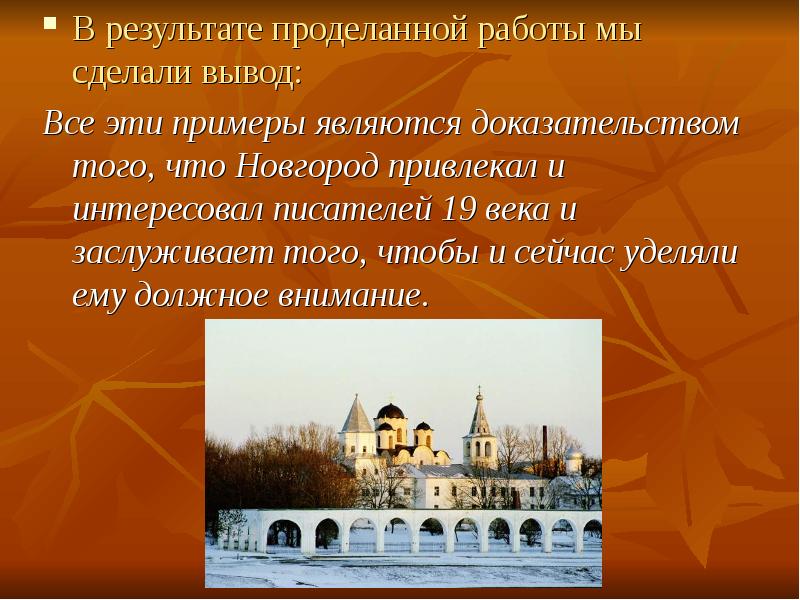 Город является примером. В результате проделанной работы можно сделать. Чем Новгород привлекал. Какие выводы можете сделать по итогам проделанной работы?. Работа была проделана большая.