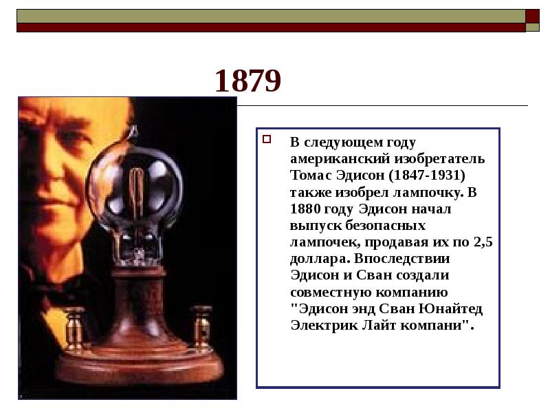 19 век доклад 4 класс. Изобретения Томаса Эдисона презентация.