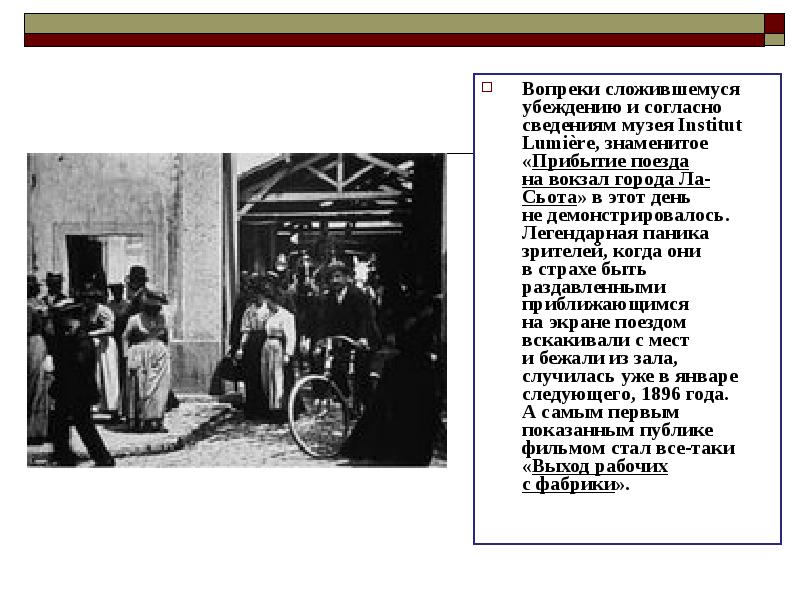 Сложившееся мнение. Фильм выход рабочих с фабрики Люмьер. Процесс приготовления эмульсий на фабрике братьев Люмьер, 1894 год. Жизнь работников на железнодорожной станции в 19 веке доклад.