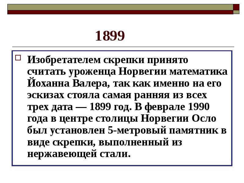 Какая Дата была 1899 года.