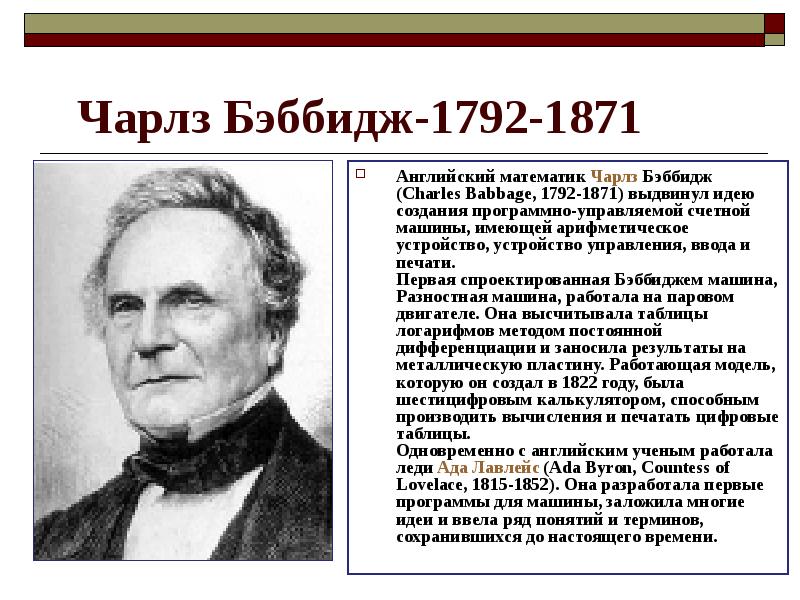 Какой ученый в xix веке разработал проект аналитической машины