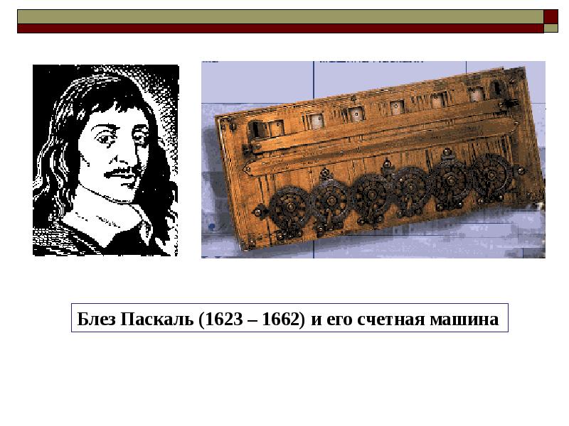 Блез паскаль изобретения. Блез Паскаль и его счетная машина. Блез Паскаль ( 1623-1662) его вклад. Без Паскальт и его вычеслительная машина. Счет на машине Блеза Паскаля.