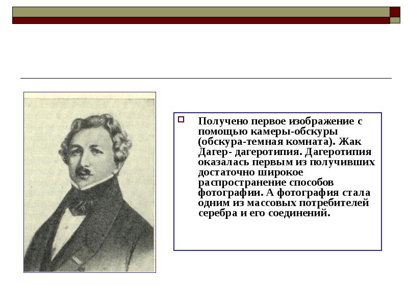 Получение впервые. Доклад о дагеротипии. Основателем первого способа фотографирования является:. Химических опытов Жак-Луи манде Дагер, использует камеру-обскура. Вещество применяемое для снимков способом Дагера Тип дагеротипия.