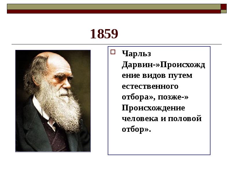 Происхождение видов на русском. 1859 Дарвин. Происхождение видов путем естественного отбора 1859. Происхождение видов Чарльз Дарвин. 1859 Дарвин открытия.