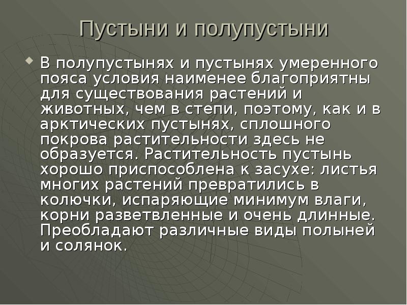 Полупустыни и пустыни 8 класс презентация