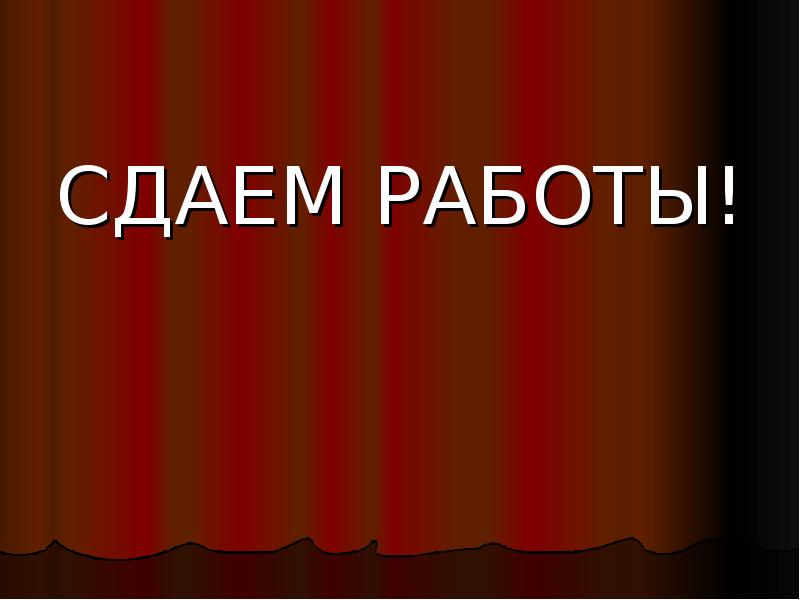 Сдается работа. Сдается работа