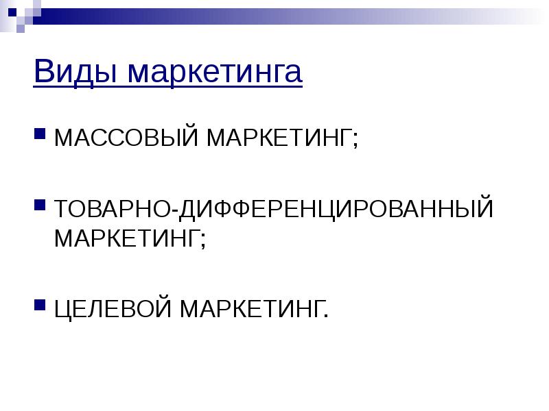 массовый маркетинг это